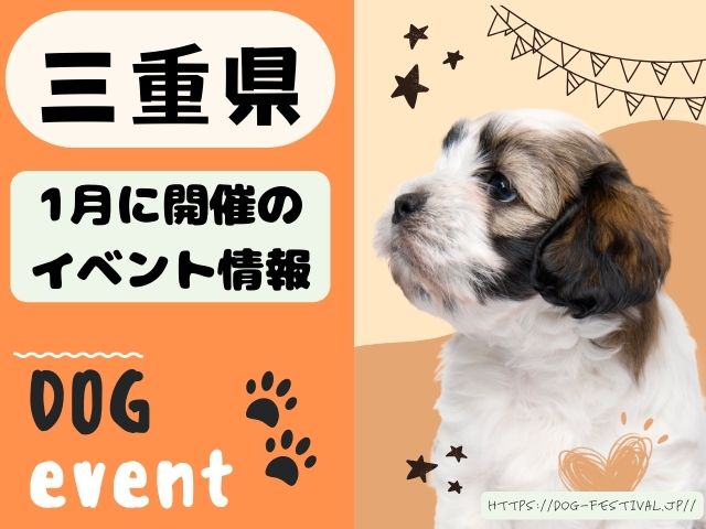 犬イベント　東海地区　静岡県　愛知県　三重県　岐阜県　山梨県　2025年　1月