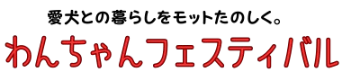 わんちゃんフェスティバル♪