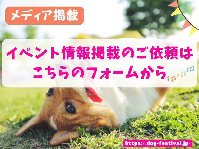 犬イベント　掲載