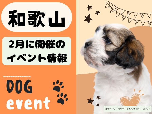 犬イベント　関西　大阪　京都　兵庫　和歌山　奈良　滋賀　2025年　2月