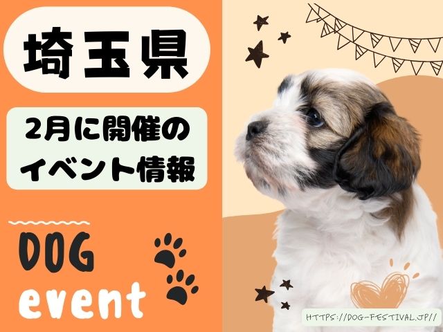 犬イベント　関東　東京　千葉　埼玉　神奈川　群馬　栃木　茨城　2025年　2月