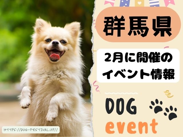 犬イベント　関東　東京　千葉　埼玉　神奈川　群馬　栃木　茨城　2025年　2月