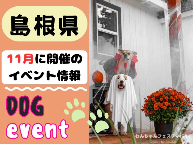 犬イベント　中国地方　岡山県　広島県　山口県　鳥取県　島根県　2025年　11月