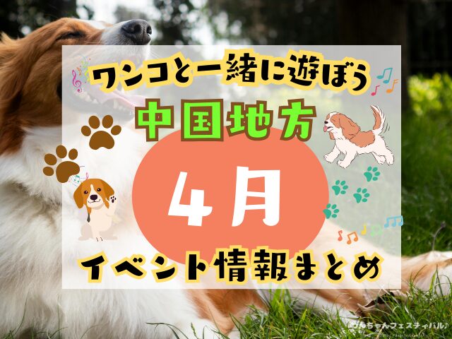 犬イベント 中国地方 岡山県 広島県 山口県 鳥取県 島根県 2026年 4月