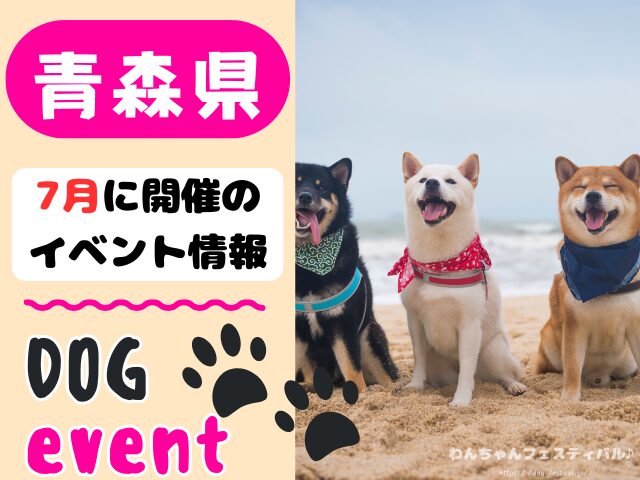 犬イベント 東北地方 青森県 岩手県 秋田県 宮城県 山形県 福島県 2025年 7月