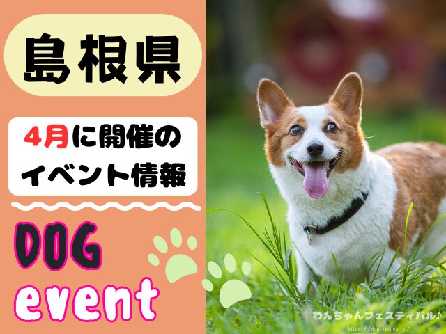 犬イベント 中国地方 岡山県 広島県 山口県 鳥取県 島根県 2026年 4月