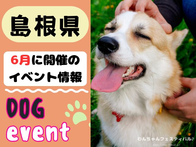 犬イベント　中国地方　岡山県　広島県　山口県　鳥取県　島根県　2026年　6月