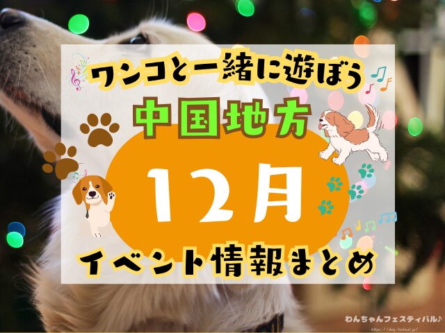 犬イベント 中国地方 岡山県 広島県 山口県 鳥取県 島根県 2025年 12月