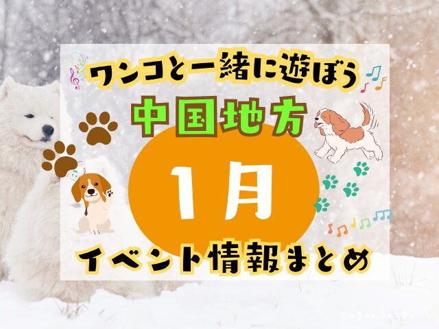 犬イベント 中国地方 岡山県 広島県 山口県 鳥取県 島根県 2026年 1月