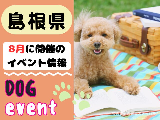 犬イベント　中国地方　岡山県　広島県　山口県　鳥取県　島根県　2025年　8月