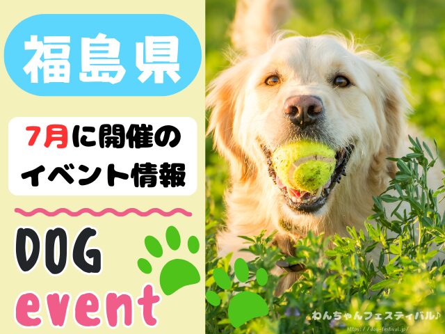 犬イベント 東北地方 青森県 岩手県 秋田県 宮城県 山形県 福島県 2025年 7月