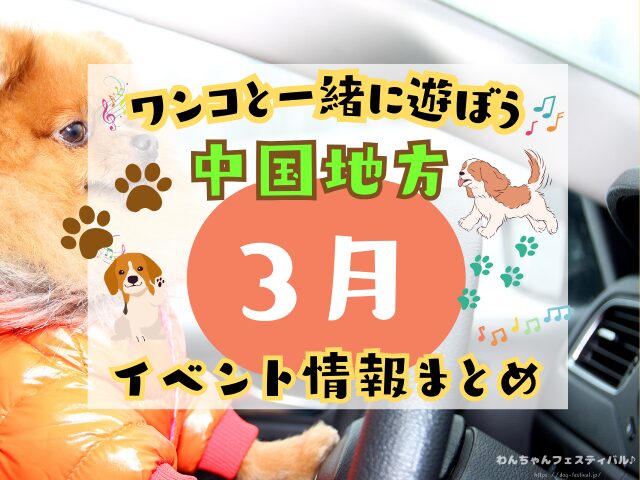 犬イベント　中国地方　岡山県　広島県　山口県　鳥取県　島根県　2026年　3月