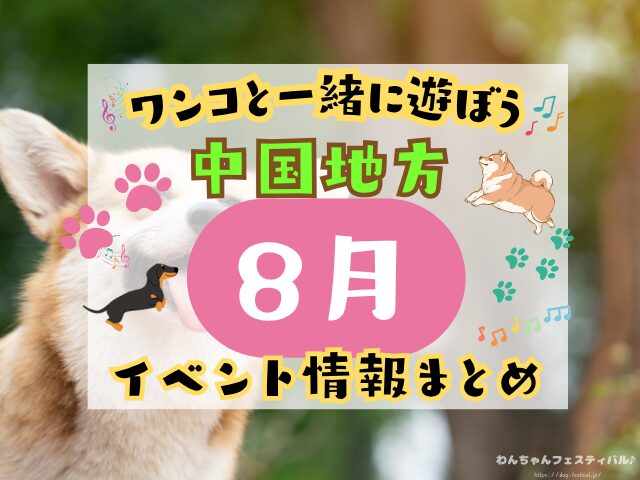犬イベント　中国地方　岡山県　広島県　山口県　鳥取県　島根県　2025年　8月