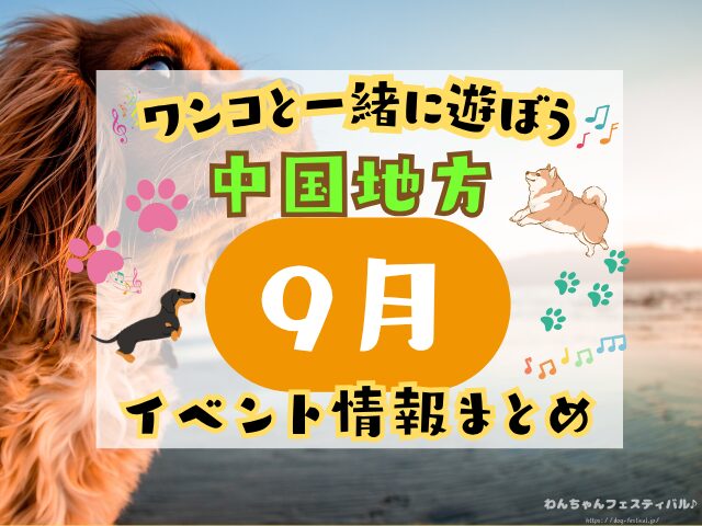 犬イベント　中国地方　岡山県　広島県　山口県　鳥取県　島根県　2025年　9月