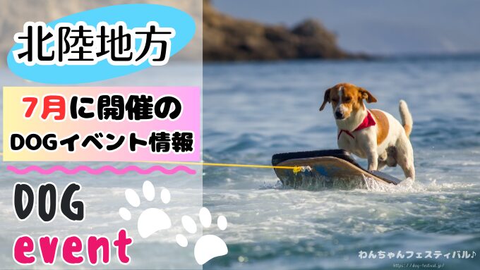 北陸地方　犬イベント　一覧　開催場所　日程　2025　7月