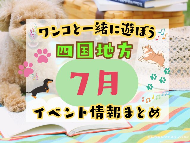 四国　犬イベント　7月　徳島　香川　愛媛　高知