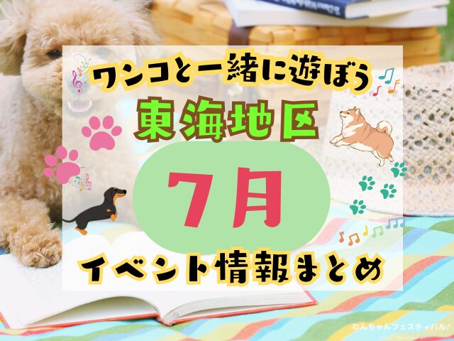 犬イベント　東海地区　静岡県　愛知県　三重県　岐阜県　山梨県　2025年　7月