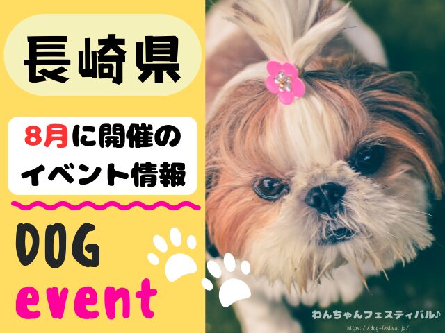 犬イベント 九州 福岡県 佐賀県 長崎県 熊本県 大分県 宮崎県 鹿児島県 2025年 8月