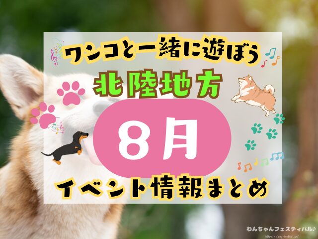 犬イベント　北陸地方　新潟県　富山県　石川県　福井県　2025年　8月