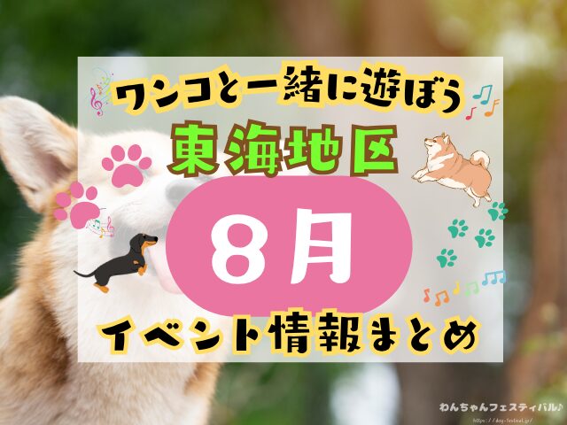 東海　犬イベント　一覧　開催場所　日程　2025　8月