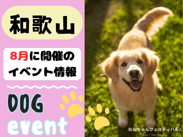 関西 犬イベント 一覧 開催場所 日程 2025 8月 大阪府 京都府 兵庫県 奈良県 滋賀県 和歌山県