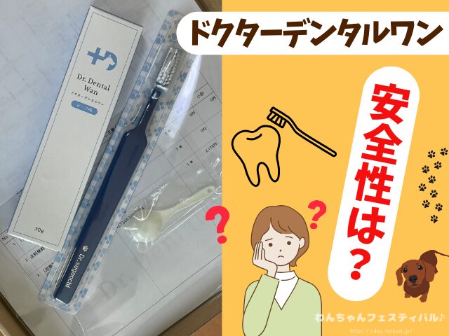 ドクターデンタルワン 効果なし 獣医師 使い方 安全性 成分 感想 評価 レビュー 体験談 歯磨き
