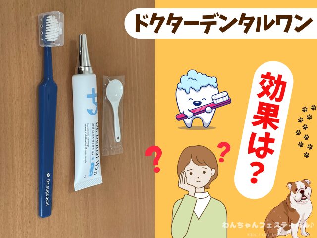 ドクターデンタルワン 効果なし 獣医師 使い方 安全性 成分 感想 評価 レビュー 体験談 歯磨き