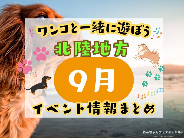 犬イベント　北陸地方　新潟県　富山県　石川県　福井県　2025年　9月