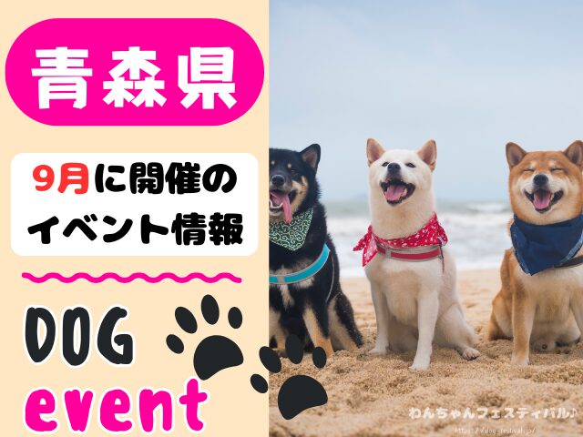 東北地方 犬イベント 一覧 開催場所 日程 2025 9月