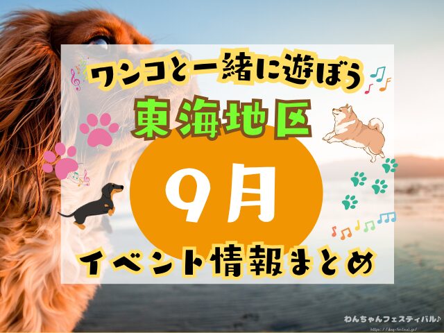 犬イベント　東海地区　静岡県　愛知県　三重県　岐阜県　山梨県　2025年　9月