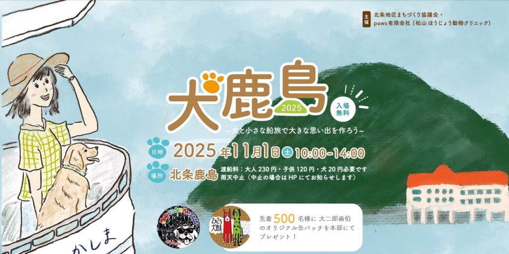 愛媛　犬イベント　11月