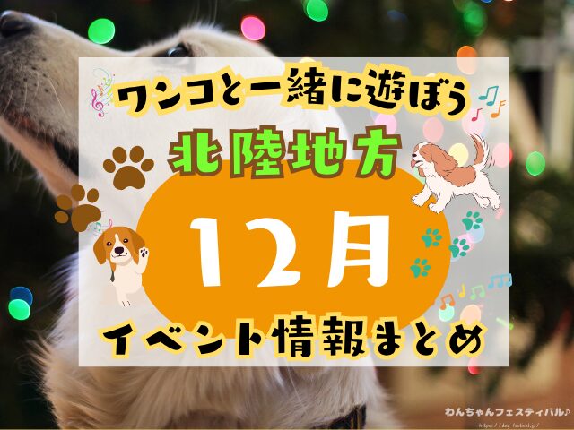 犬イベント 北陸地方 新潟県 富山県 石川県 福井県 2025年 12月