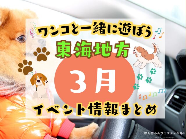 関西　犬イベント　一覧　開催場所　日程　2026　3月　愛知　静岡　山梨　岐阜　三重