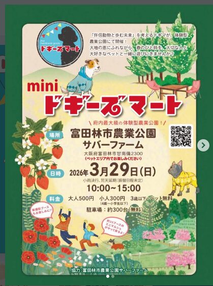 関西　犬イベント　一覧　開催場所　日程　2026　3月　大阪府　京都府　兵庫県　奈良県　滋賀県　和歌山県