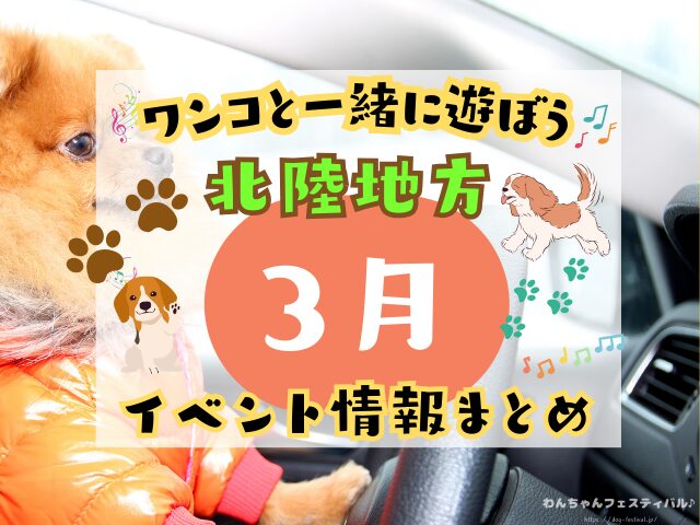 犬イベント　北陸地方　新潟県　富山県　石川県　福井県　2026年　３月