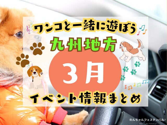犬イベント　九州　福岡県　佐賀県　長崎県　熊本県　大分県　宮崎県　鹿児島県　2026年　3月