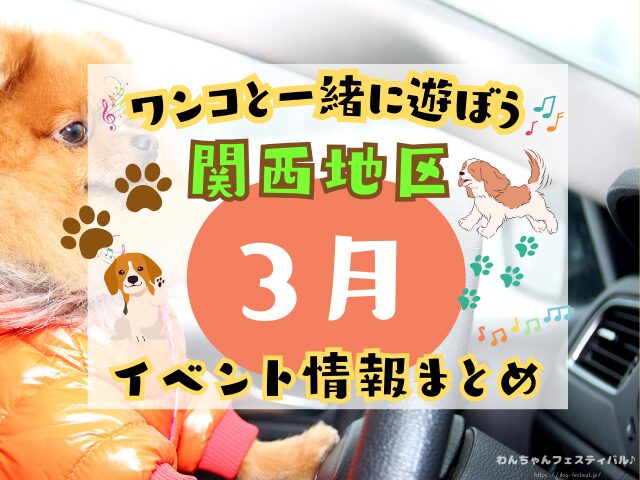 関西　犬イベント　一覧　開催場所　日程　2026　3月　大阪府　京都府　兵庫県　奈良県　滋賀県　和歌山県