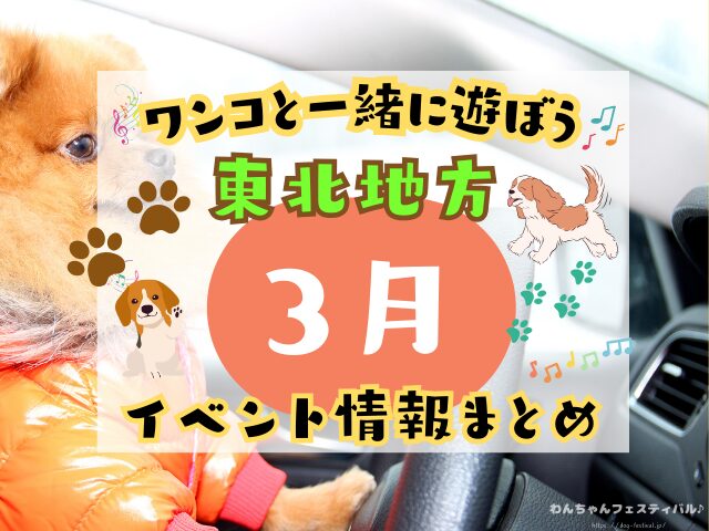 犬イベント　東北地方　青森県　岩手県　秋田県　宮城県　山形県　福島県　2026年　3月