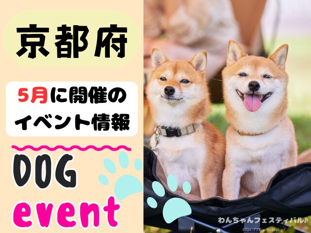 関西　犬イベント　一覧　開催場所　日程　2026　5月　大阪府　京都府　兵庫県　奈良県　滋賀県　和歌山県